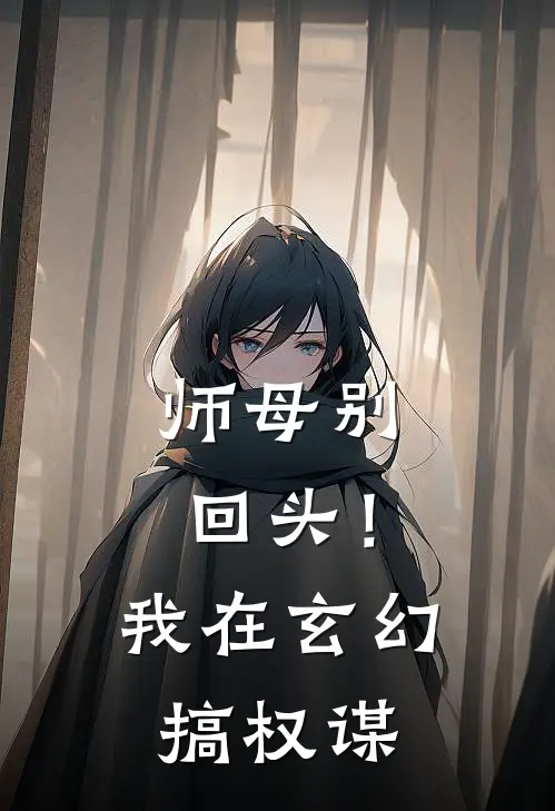 师母别回头！我在玄幻搞权谋
