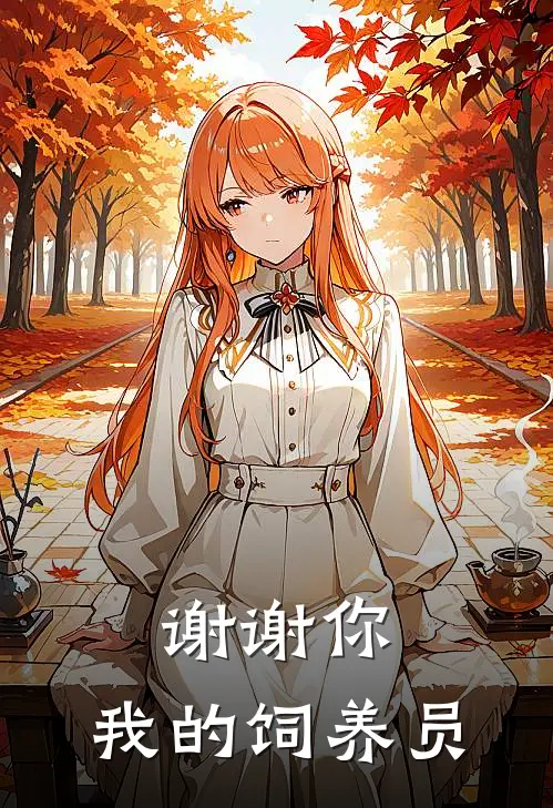 谢谢你，我的饲养员