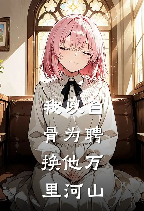 我以白骨为聘，换他万里河山