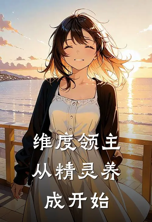 维度领主：从精灵养成开始