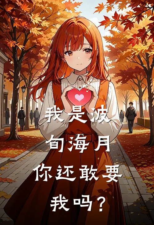 我是波旬海月，你还敢要我吗？