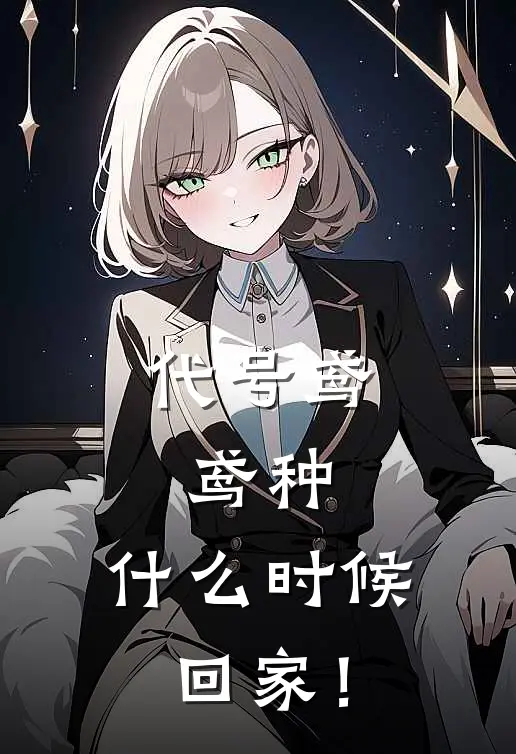 代号鸢：鸢种，什么时候回家！