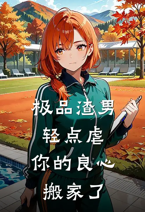 极品渣男轻点虐，你的良心搬家了