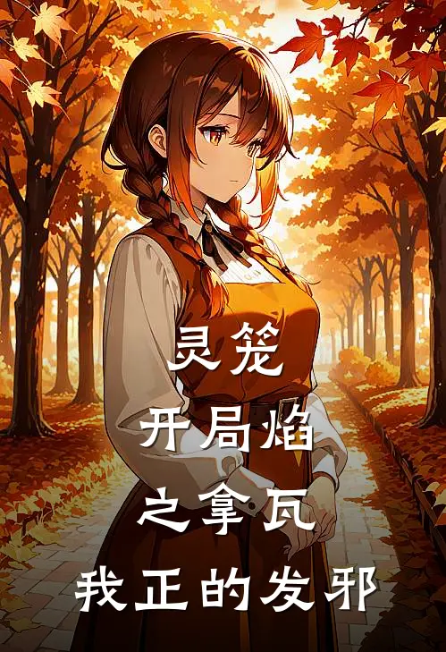 灵笼：开局焰之拿瓦，我正的发邪