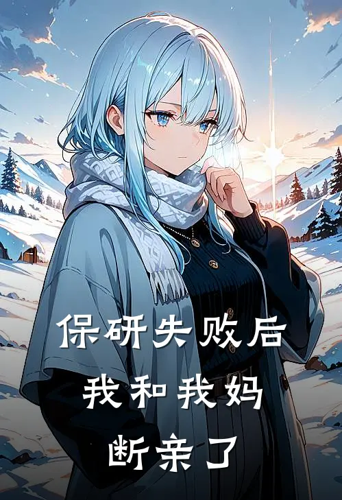 保研失败后，我和我妈断亲了