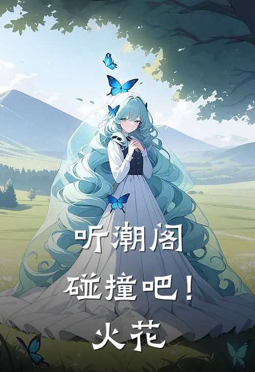 听潮阁：碰撞吧！火花