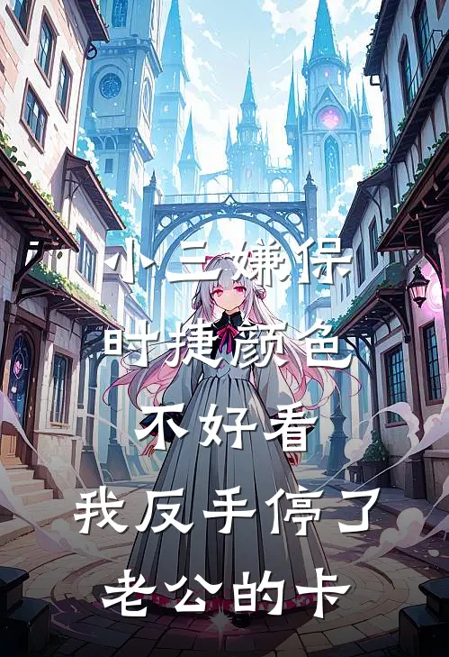 小三嫌保时捷颜色不好看，我反手停了老公的卡