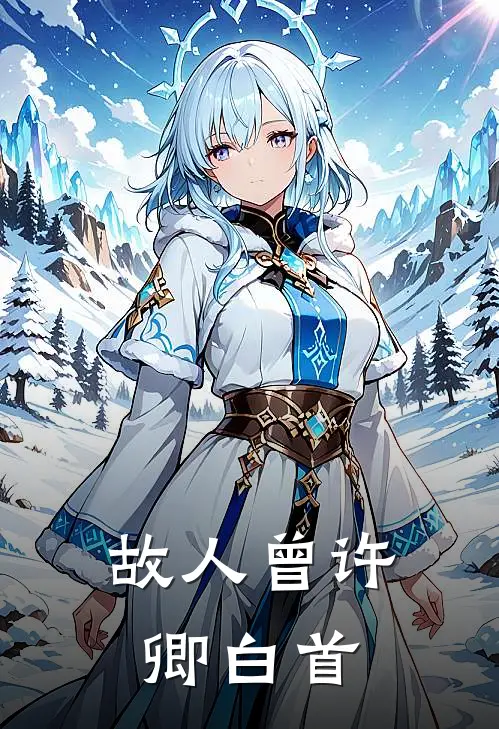 故人曾许卿白首