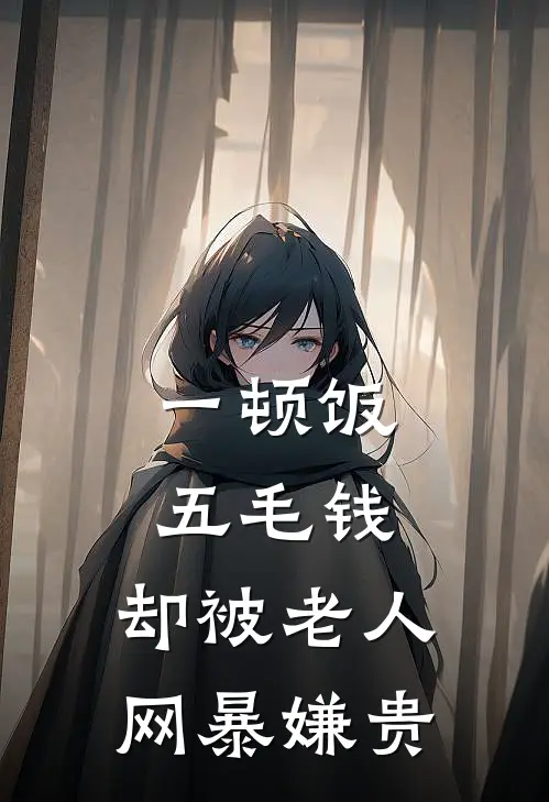 一顿饭五毛钱，却被老人网暴嫌贵