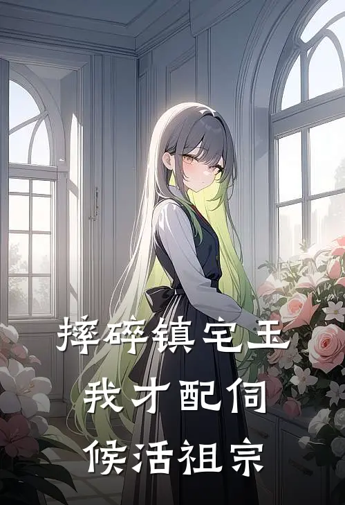 摔碎镇宅玉，我才配伺候活祖宗