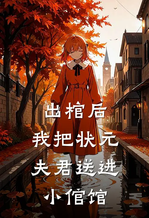 出棺后，我把状元夫君送进小倌馆