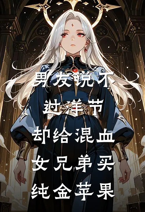 男友说不过洋节，却给混血女兄弟买纯金苹果