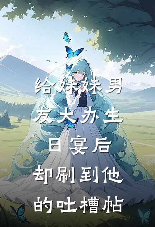 给妹妹男友大办生日宴后，却刷到他的吐槽帖