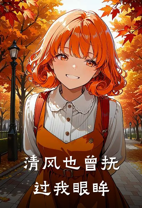 清风也曾抚过我眼眸