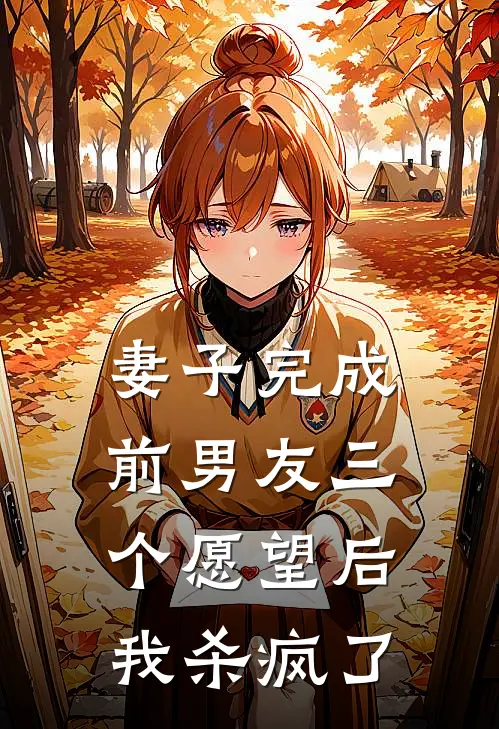 妻子完成前男友三个愿望后，我杀疯了