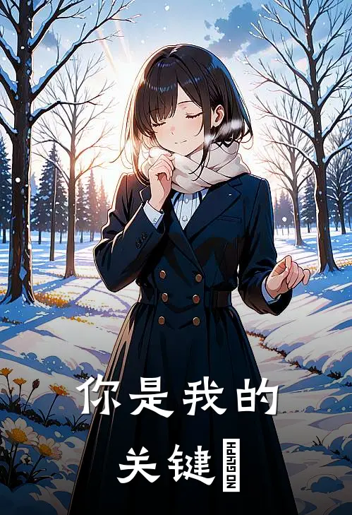 你是我的关键詞