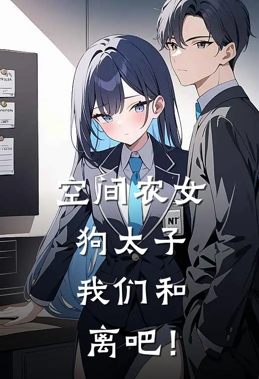 空间农女：狗太子，我们和离吧！