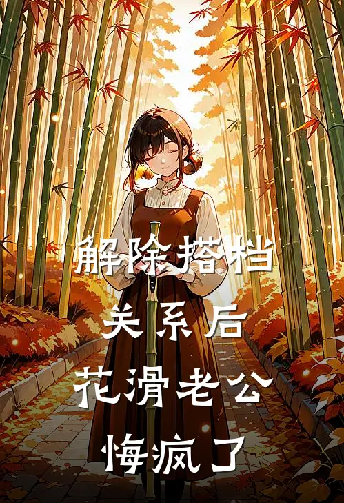 解除搭档关系后，花滑老公悔疯了