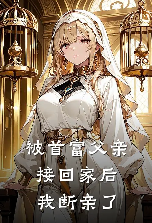 被首富父亲接回家后，我断亲了