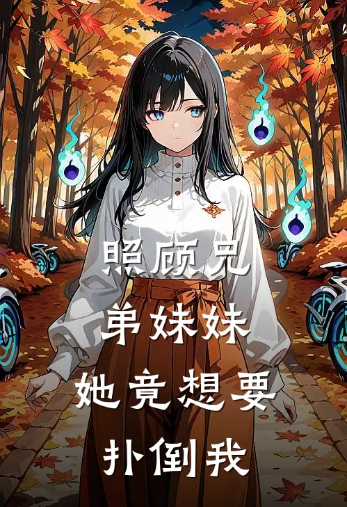 照顾兄弟妹妹，她竟想要扑倒我