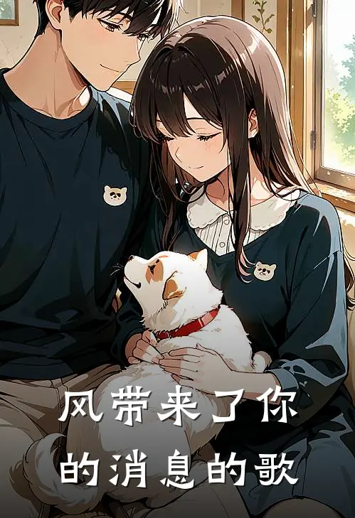 风带来了你的消息的歌