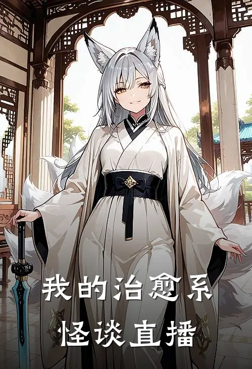 我的治愈系怪谈直播苏铭陈小夭免费小说全文阅读_最新好看小说我的治愈系怪谈直播苏铭陈小夭