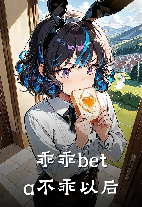 乖乖beta不乖以后