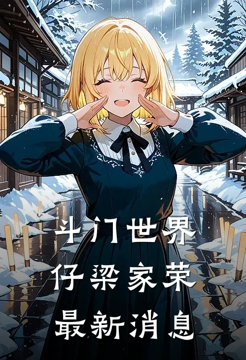 斗门世界仔梁家荣最新消息