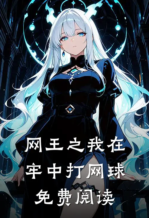 网王之我在牢中打网球免费阅读