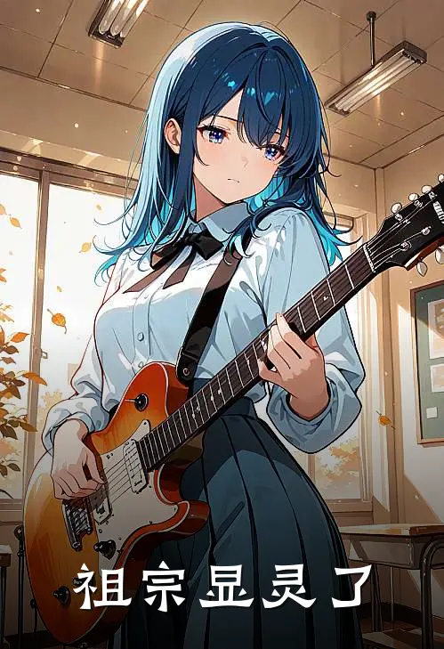 祖宗显灵了(沈长青梁如烟)免费阅读完整版小说_最新小说全文阅读祖宗显灵了沈长青梁如烟