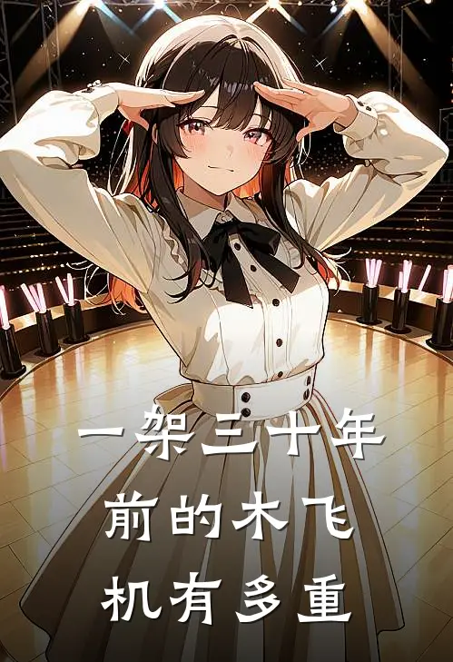 一架三十年前的木飞机有多重