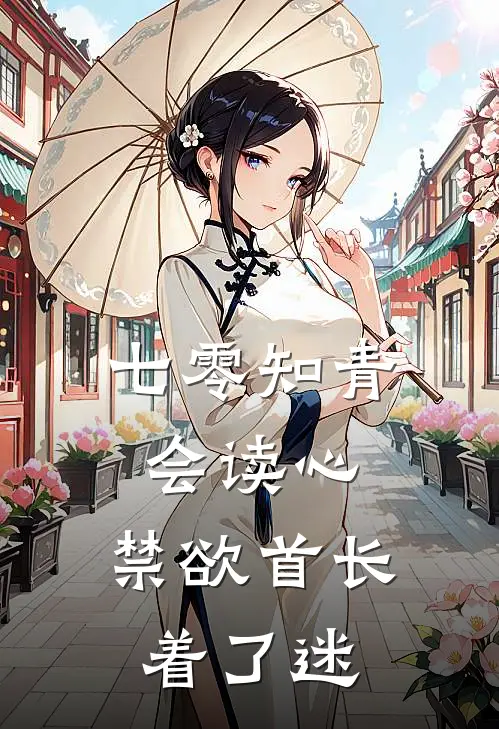 七零知青会读心，禁欲首长着了迷林舒语顾明远完整版小说_最新章节列表七零知青会读心，禁欲首长着了迷(林舒语顾明远)