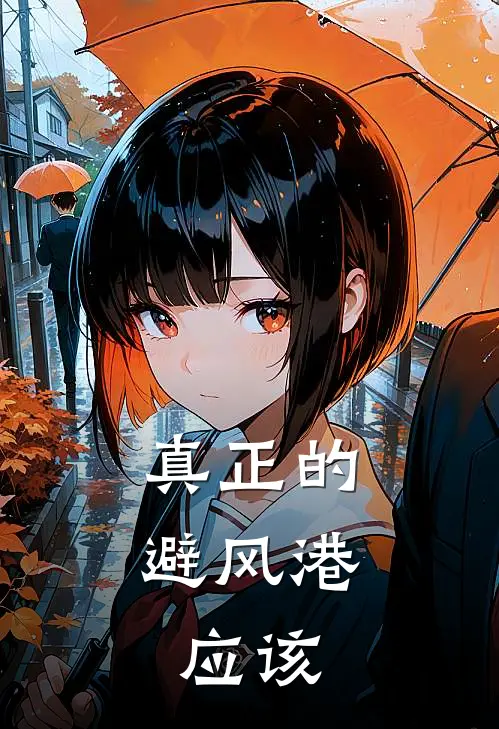 真正的避风港,应该