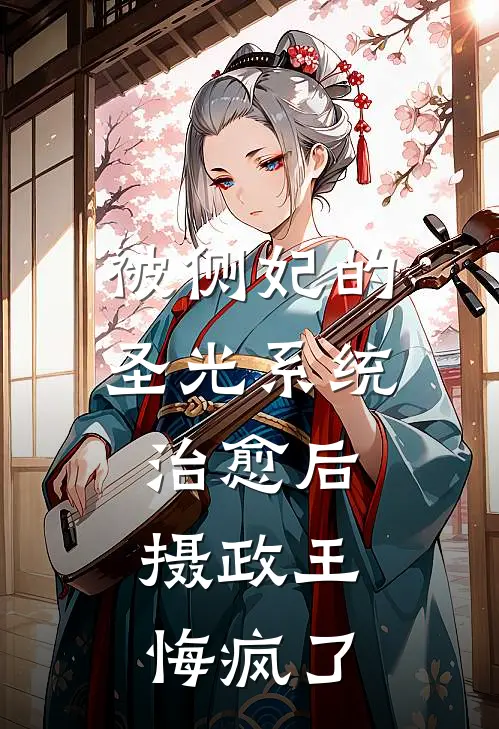 被侧妃的圣光系统治愈后，摄政王悔疯了萧寒唐柔热门小说排行_免费小说被侧妃的圣光系统治愈后，摄政王悔疯了萧寒唐柔