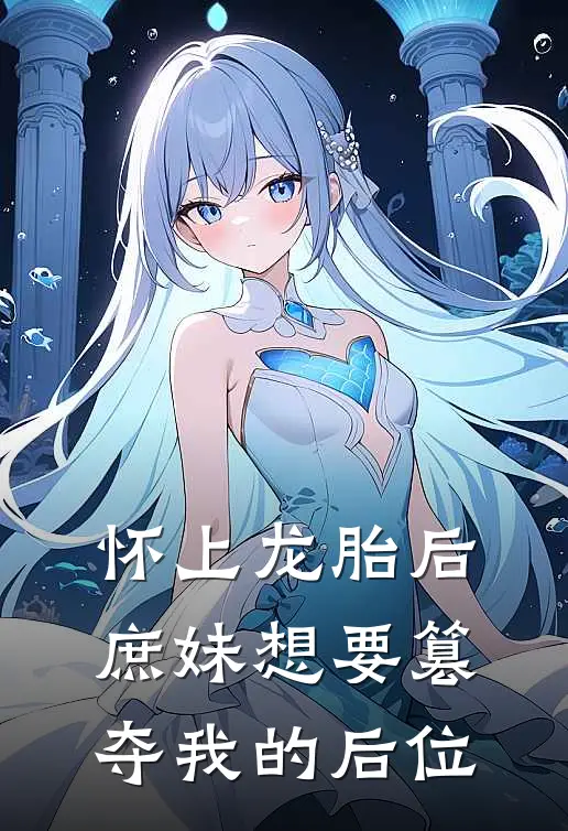 怀上龙胎后，庶妹想要篡夺我的后位(沈依依依依)完整版免费阅读_最新章节列表怀上龙胎后，庶妹想要篡夺我的后位(沈依依依依)