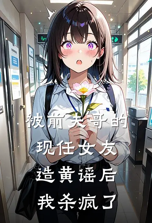 被前夫哥的现任女友造黄谣后，我杀疯了徐薇许清好看的小说推荐完结_在哪看免费小说被前夫哥的现任女友造黄谣后，我杀疯了徐薇许清