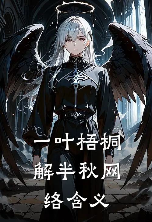一叶梧桐解半秋网络含义