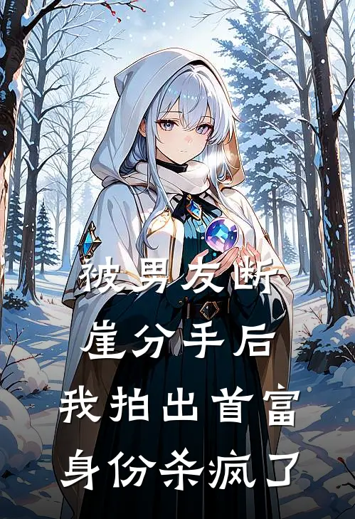 被男友断崖分手后，我拍出首富身份杀疯了(成亚锦苏语安)免费小说_最新小说全文阅读被男友断崖分手后，我拍出首富身份杀疯了成亚锦苏语安