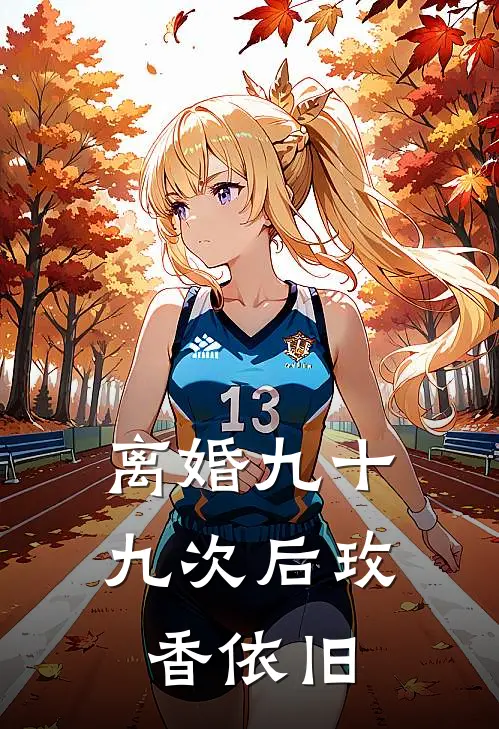 离婚九十九次后玫香依旧沈渡任清雪免费小说完结_最新完本小说推荐离婚九十九次后玫香依旧(沈渡任清雪)