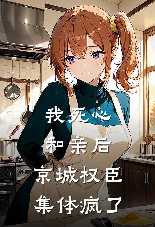 我死心和亲后，京城权臣集体疯了(陆渊谢恒)全本免费完结小说_小说完结免费我死心和亲后，京城权臣集体疯了陆渊谢恒