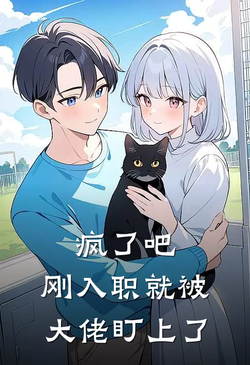 疯了吧，刚入职就被大佬盯上了(李沅安黄悦)完本小说推荐_最新章节列表疯了吧，刚入职就被大佬盯上了(李沅安黄悦)