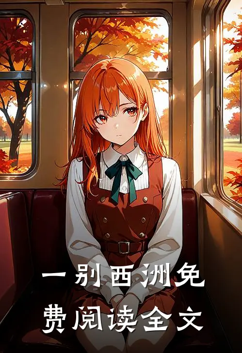 一别西洲免费阅读全文