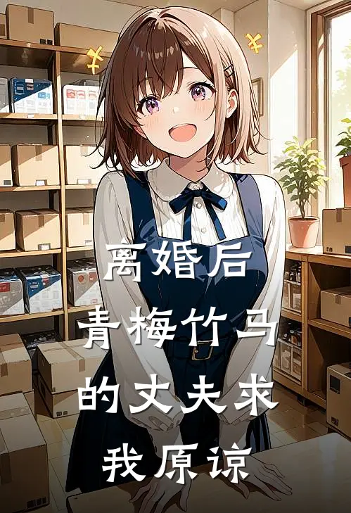 离婚后，青梅竹马的丈夫求我原谅(穆云舟陈知妍)最新完本小说推荐_免费小说推荐离婚后，青梅竹马的丈夫求我原谅穆云舟陈知妍