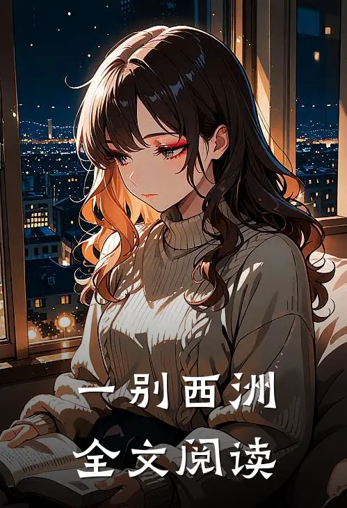 一别西洲全文阅读