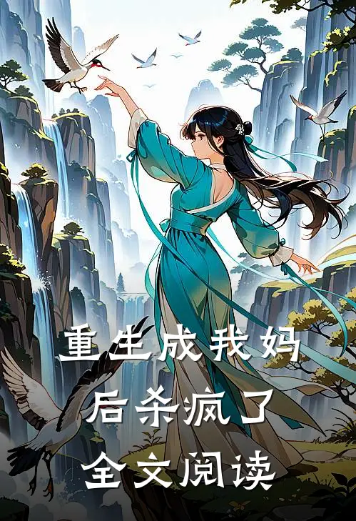 重生成我妈后杀疯了全文阅读