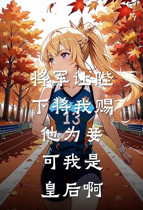 将军让陛下将我赐他为妾，可我是皇后啊(顾怀瑾叶青青)热门小说_《将军让陛下将我赐他为妾，可我是皇后啊》最新章节在线阅读