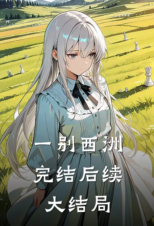 一别西洲完结后续大结局