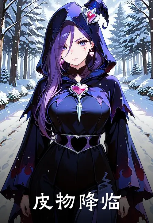 林晚苏苏《皮物降临》全文免费阅读_皮物降临全集在线阅读