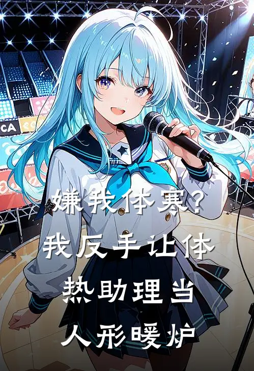 嫌我体寒?我反手让体热助理当人形暖炉(苏然赵晋)完整版免费全文阅读_最热门小说嫌我体寒?我反手让体热助理当人形暖炉苏然赵晋