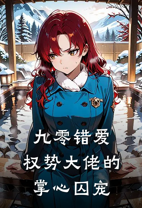 九零错爱，权势大佬的掌心囚宠闻筱竹毛素梅全文免费阅读_完结热门小说九零错爱，权势大佬的掌心囚宠(闻筱竹毛素梅)